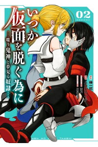 楽天kobo電子書籍ストア いつか仮面を脱ぐ為に 嗤う鬼神と夢見る奴隷 2巻 榊一郎 楽天kobo電子書籍ストア いつか仮面を脱ぐ為に 嗤う鬼神と夢見る奴隷 2巻 榊一郎